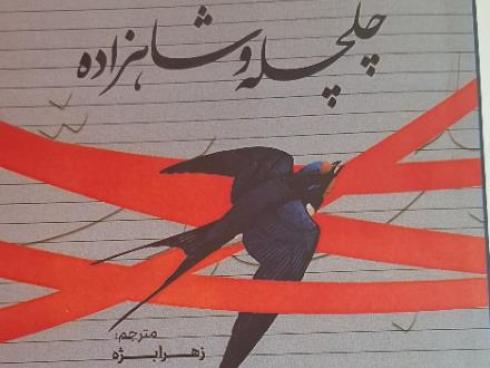 کتاب داستان  دو زبانه مناسب نوجوانان