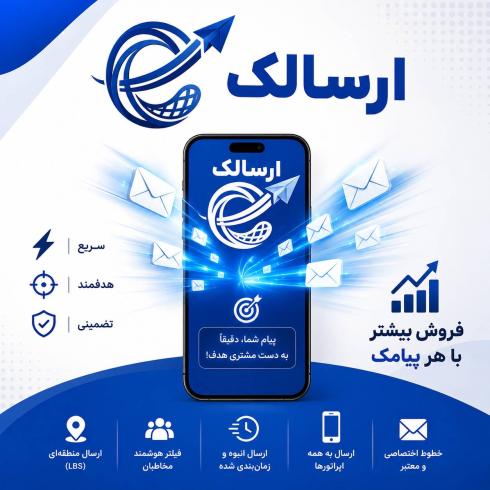 پنل پیامکی حرفه‌ای ارسالک | ارسال پیامک انبوه، پیامک زنده 