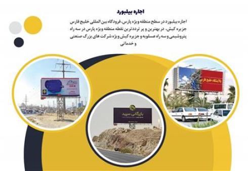 اجاره بیلبورد در عسلویه