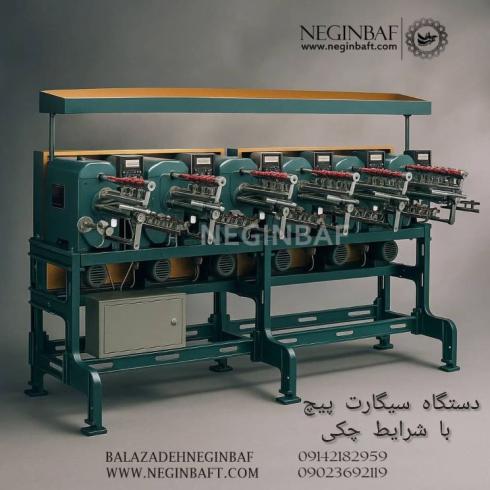 فروش دستگاه سیگارت پیچ با شرایط چکی