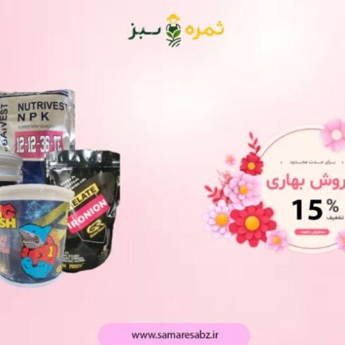 فروش ویژه کود بهاره