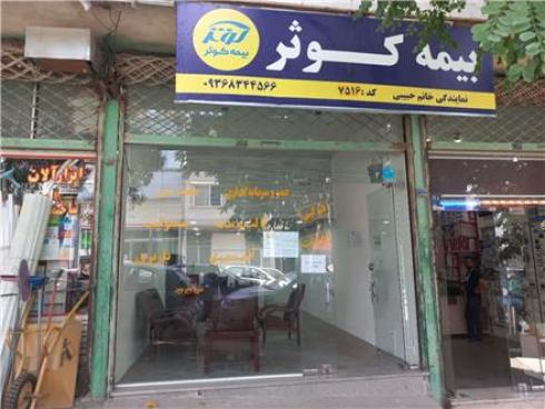 بیمه کوثر نمایندگی خانم حبیبی