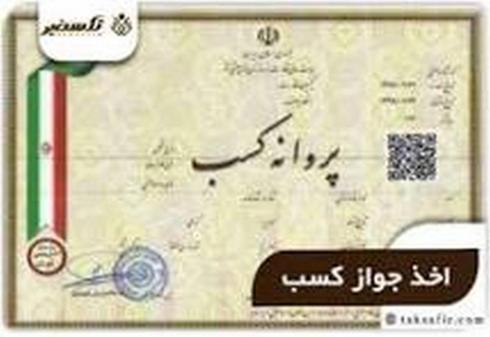 اخذ انواع مجوز کسب وکار.ثبت برند ثبت اختراع.