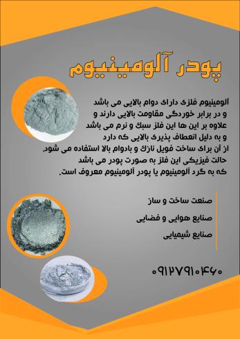 پودر آلومینیوم - پودر آلومینیوم فلیک - پودر آلومینیوم سلیک