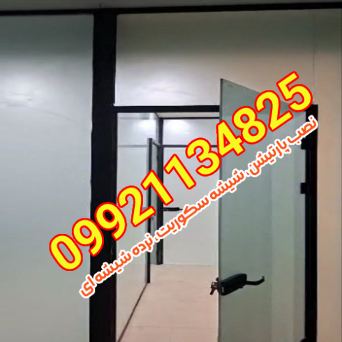 نصب پارتیشن شیشه ای، شیشه میرال، نرده شیشه ای در غرب تهران
