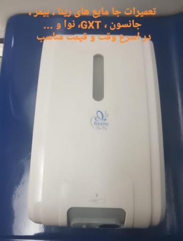 تعمیرات انواع دست خشک کن ، جا مایع چشمی ، بخور سرد