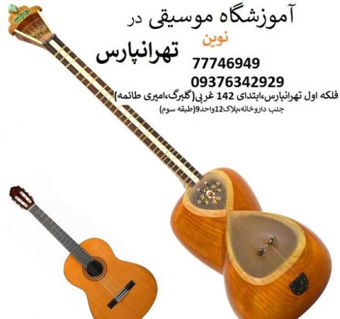 آموزشگاه موسیقی در محله تهرانپارس