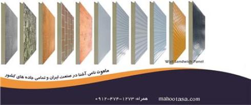 فروش ساندویچ پانل در ساری , تولید ساندویچ پانل