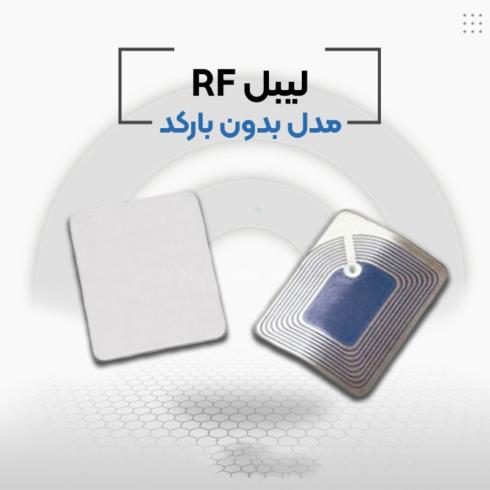 قیمت لیبل فروشگاهی rf در اصفهان