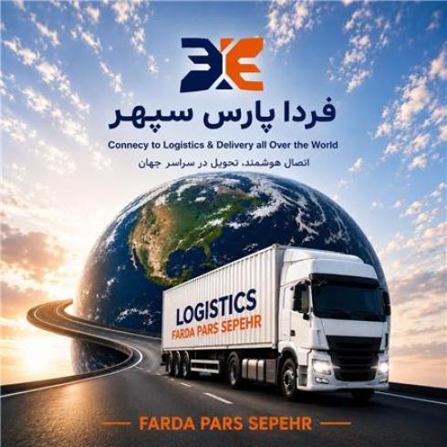 شرکت حمل و نقل بین المللی(صادرات،واردات،ترانزیت)