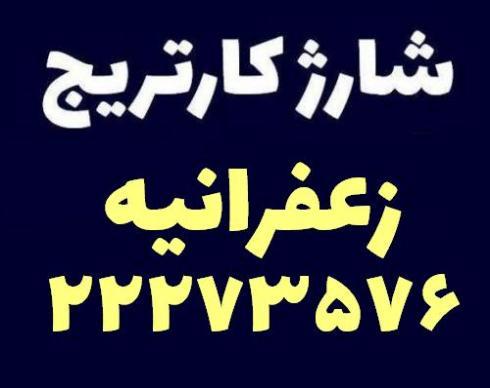 شارژ کاتریج زعفرانیه