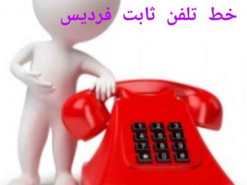 خط رند تلفن ثابت فردیس