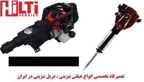 تعمیر دریل بنزینی ، پیکور بنزینی ، چکش بنزینی ، هیلتی بنزینی