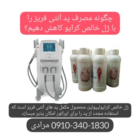 ژل کیلویی کرایولیپولیز کولتک خرید مستقیم از واردکننده