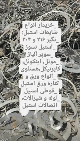 خریداراستیل ضایعات و مصرفی با بالاترین قیمت نقد در محل