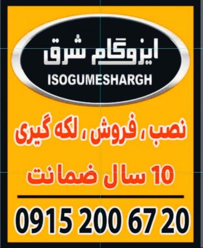 ایزوگام الماس شرق ایزوگام ابتکار شرق