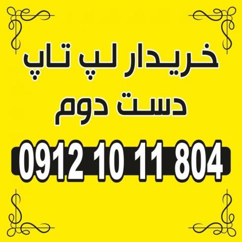 خریدار لپ تاپ دست دوم و استوک و کارکرده با مجوز رسمی