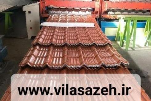 فروش ورق طرح سفال ، ورق پرچین ، ورق رنگی شیروانی