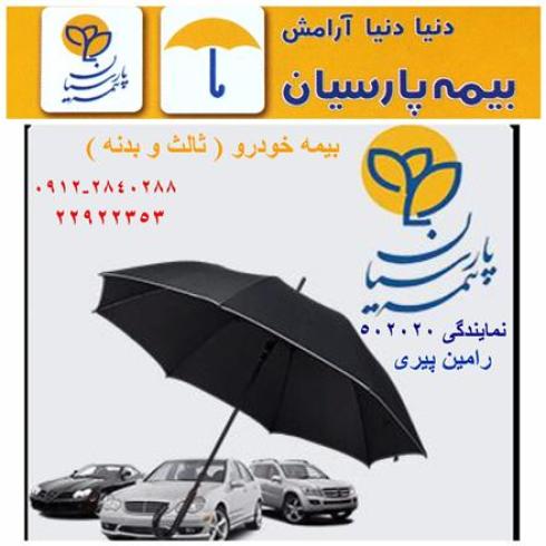 بیمه ثالث و بدنه پارسیان