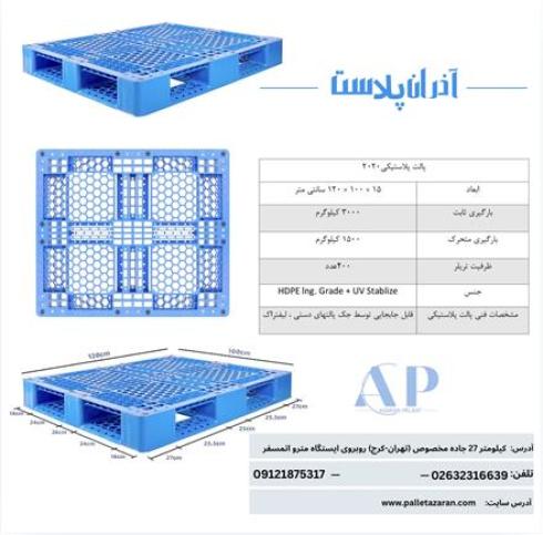 تولید کننده پالت پلاستیکی شرکت آذران پلاست دماوند