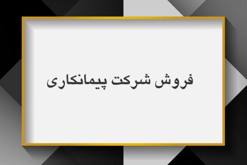 خرید و فروش شرکت رتبه آب  راه نیرو ابنیه نفت