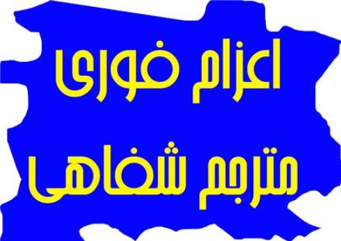 ترجمه شفاهی و همزمان انگلیسی