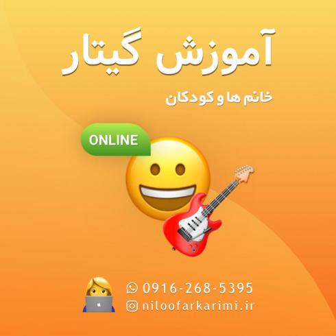 آموزش آنلاین گیتار ویژه خانم ها و کودکان