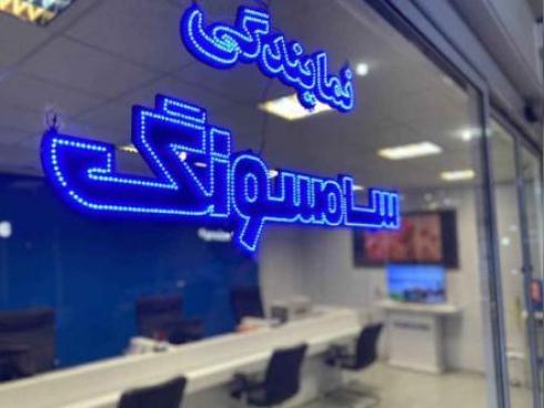 نمایندگی تعمیر تلویزیون سامسونگ الجی اصفهان
