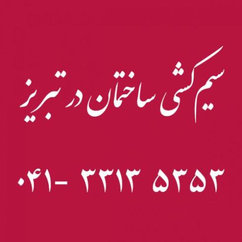 سیم کشی ساختمان