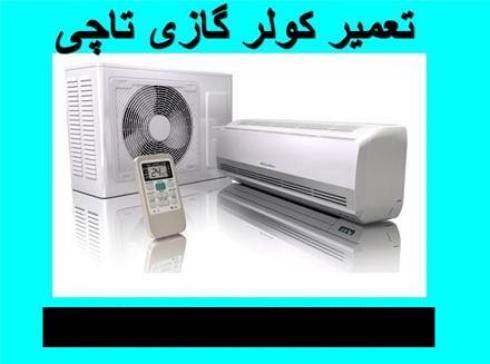 تعمیر کولر گازی تاچی ، سرویس و نصب و شارژ کولرگازی