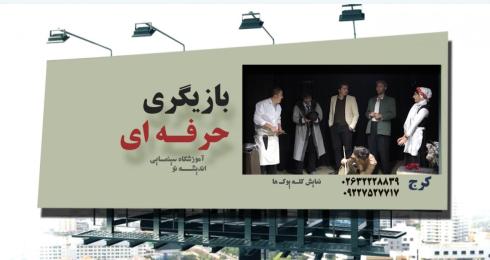 بازیگری و تئاتر در آموزشگاه اندیشه نو