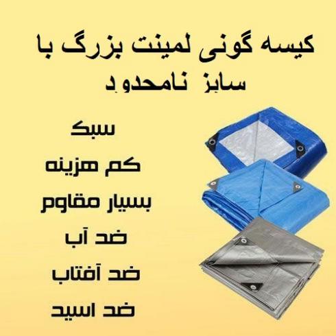 کیسه گونی لمینت بزرگ با سایز نامحدود برای روکش