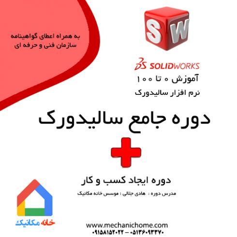 خانه مکانیک ؛ آموزش سالیدورک با متد آموزشی مهندس جلالی