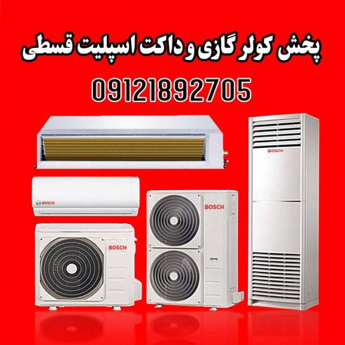 کولرگازی قسطی و اقساطی در تهران