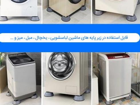 لرزه گیر لباسشویی پک 4 عددی پرداخت درب منزل
