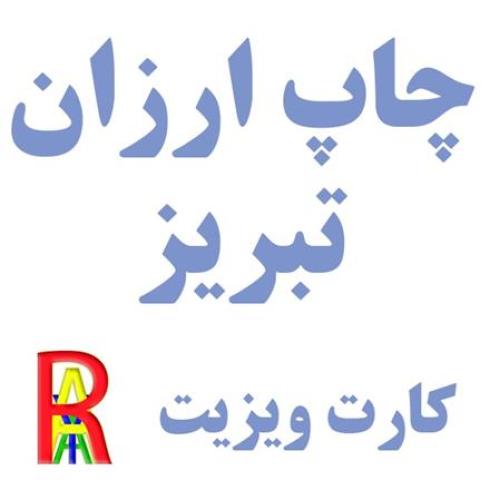چاپ کارت ویزیت تبریز