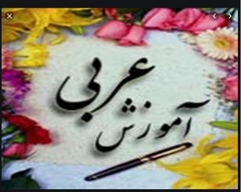 آموزش عربی در کرج
