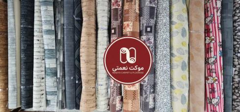 ارزان سرای موکت - موکت نعمتی