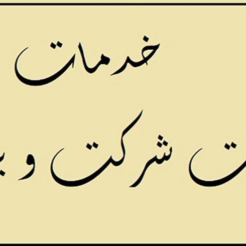 خرید و فروش شرکت های پیمانکاری و مشاور/ارتقا رتبه