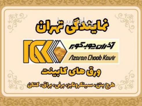 آذران چوب ( تهران)