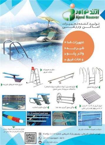 تولید کننده تجهیزات استخر و شنا و شیرجه