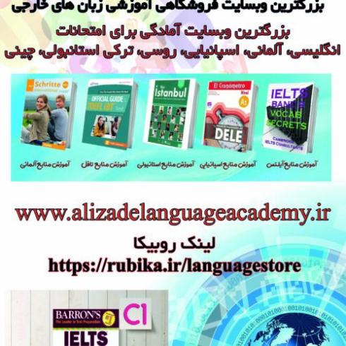 بزرگترین وبسایت آموزشی زبان های خارجی: www.alizadelanguageac