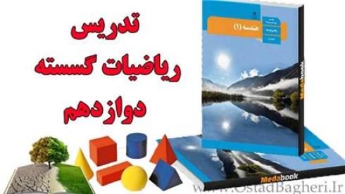 تدریس انلاین ریاضیات گسسته دوازدهم