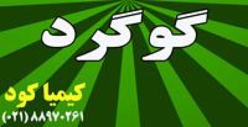 فروش گوگرد پودری و گوگرد کلوخه