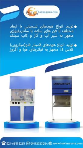 هود شیمیایی آزمایشگاهی