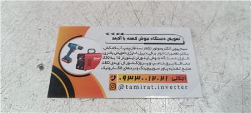 سیم پیچی تعمیرات ابزار دریل سنگ فرزهیلتی کرج ماهدشت