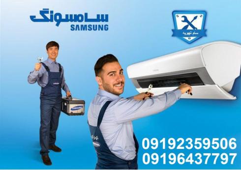 سرویس کولر گازی سامسونگ