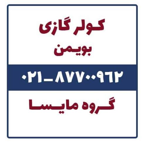 فروش کولر گازی بویمن