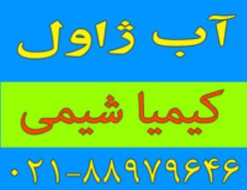 فروش آب ژاول (هیپوکلریت سدیم) با درصد کلر بالا